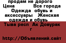 продам не дорого › Цена ­ 4 500 - Все города Одежда, обувь и аксессуары » Женская одежда и обувь   . Тыва респ.,Ак-Довурак г.